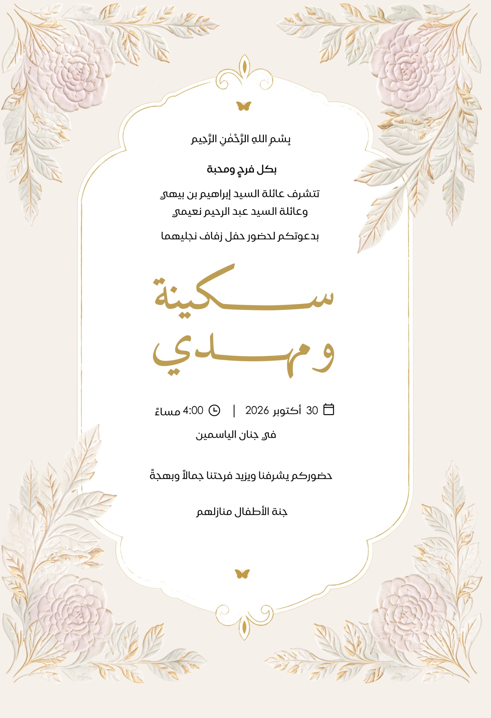 سكينة ومهدي — دعوة الزفاف